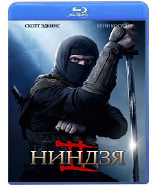 Ніндзя 2 [Blu-ray]