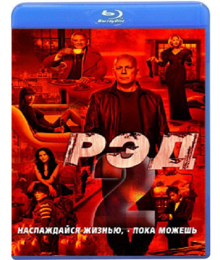 Ред 2 [Blu-ray]