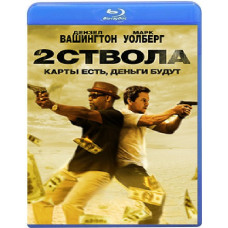 Два ствола [Blu-ray]