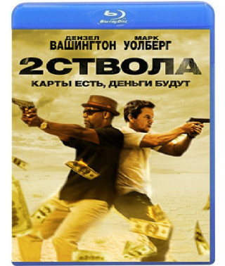 Два ствола [Blu-ray]