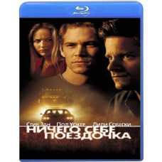 Нічого собі поїздочка [Blu-ray]