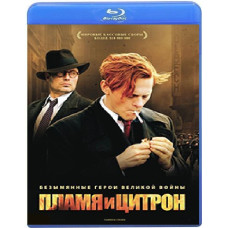 Пламя и Цитрон [Blu-ray]