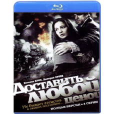 Доставити за всяку ціну [Blu-Ray]