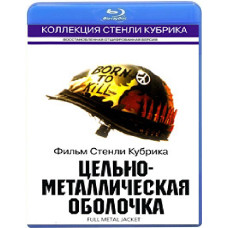 Цілісно-металева оболонка [Blu-ray]