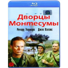 Палаци Монтесуми [Blu-ray]