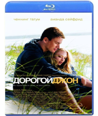 Дорогой Джон [Blu-ray]