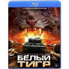 Білий тигр [Blu-Ray]