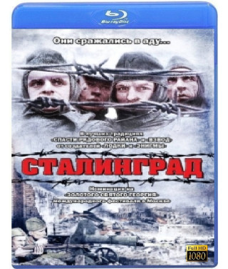 Сталинград 1993 [Blu-ray]