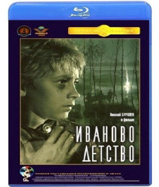 Іванове дитинство [Blu-ray]