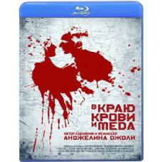 В краю крови и меда [Blu-Ray]