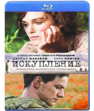 Искупление [Blu-Ray] 