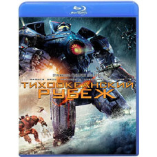 Тихоокеанский рубеж [Blu-ray]
