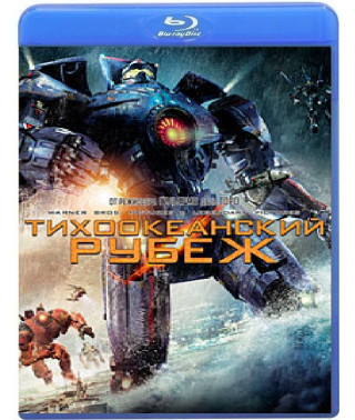 Тихоокеанський рубіж [Blu-ray]