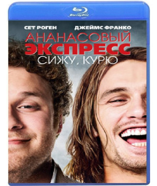 Pineapple Express: Sitting and Smoking [Blu-ray]