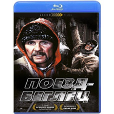 Потяг-утікач (Потяг, що втік) [Blu-ray]