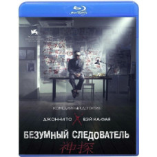 Безумный следователь [Blu-ray]