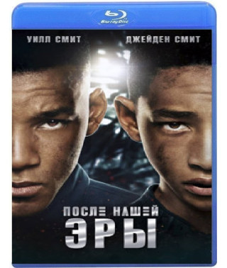 После нашей эры [Blu-Ray]