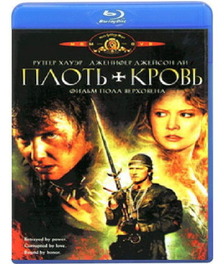 Плоть и кровь [Blu-Ray]