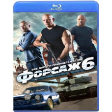 Форсаж 6 [Blu-Ray]