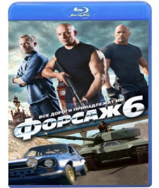 Форсаж 6 [Blu-Ray]