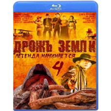 Дрожь земли 4: Легенда начинается [Blu-Ray]
