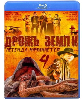 Дрожь земли 4: Легенда начинается [Blu-Ray]