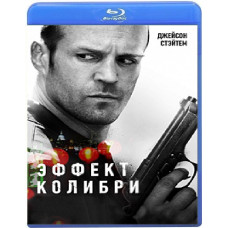 Эффект колибри [Blu-Ray]