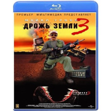 Дрожь земли 3 [Blu-Ray]