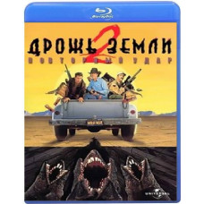 Дрожь земли 2: Повторный удар [Blu-Ray]