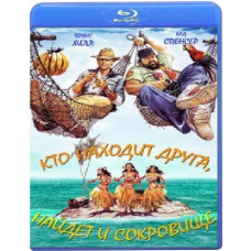 Кто находит друга, найдет и сокровище [Blu-Ray]