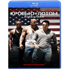 Кровью и потом: Анаболики  [Blu-ray]