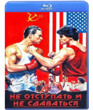Не отступать и не сдаваться [Blu-ray]