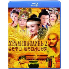 Храм Шаолінь 2: Діти Шаоліня [Blu-ray]