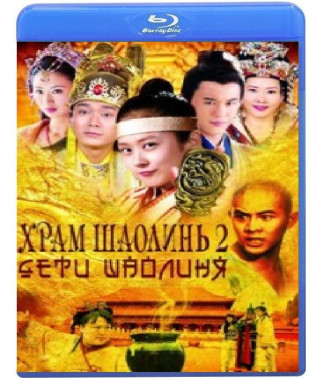 Храм Шаолінь 2: Діти Шаоліня [Blu-ray]