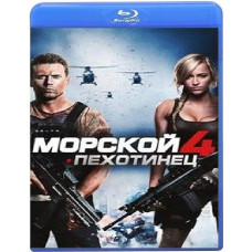 Морський піхотинець 4 [Blu-ray]