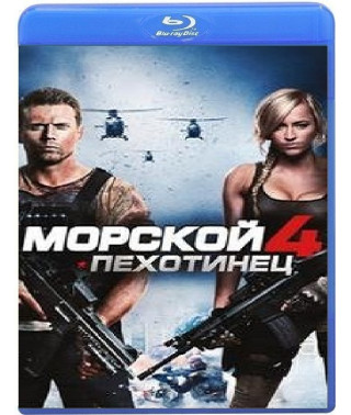 Морской пехотинец 4 [Blu-ray]