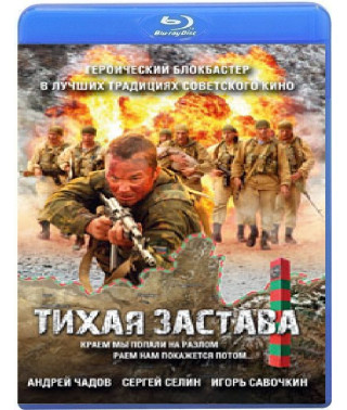 Тихая застава [Blu-ray]