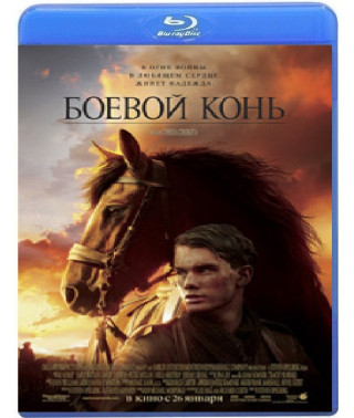 Боевой конь [Blu-Ray]