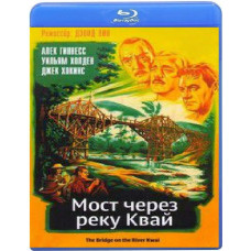 Мост через реку Квай [Blu-ray]