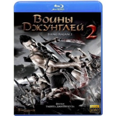 Воины джунглей 2 [Blu-Ray]