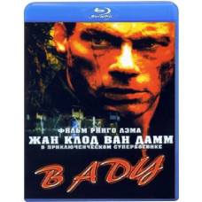 В аду [Blu-ray]