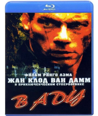 У пеклі [Blu-ray]