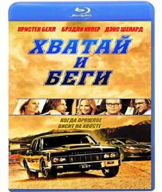 Хапай та біжи (Втеча) [Blu-ray]