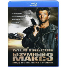 Безумный Макс 3: Под куполом грома [Blu-ray]