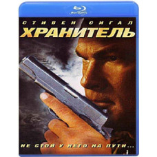 Зберігач [Blu-ray]