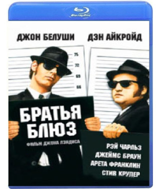 Братья Блюз [Blu-ray]