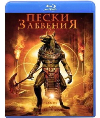 Піски забуття [Blu-ray]