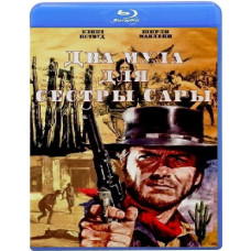 Два мула для сестры Сары [Blu-ray]