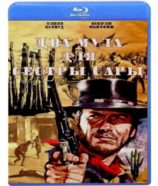 Два мули для сестри Сари [Blu-ray]