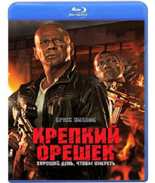 Крепкий орешек 5. Хороший день, чтобы умереть [Blu-Ray]